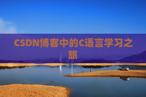 CSDN博客中的C语言学习之旅
