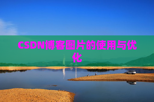 CSDN博客图片的使用与优化